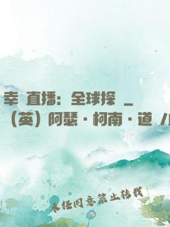 幸運直播：全球探險
